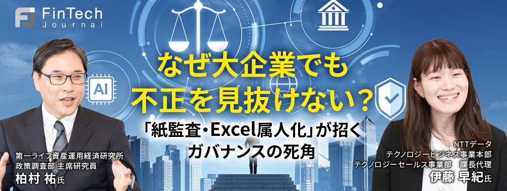なぜ大企業でも不正を見抜けない？「紙監査・Excel属人化」が招くガバナンスの死角