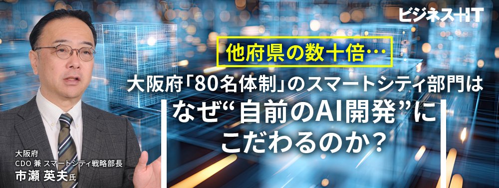 他府県の数十倍…大阪府「80名体制」のスマートシティ部門はなぜ“自前のAI開発”にこだわるのか？