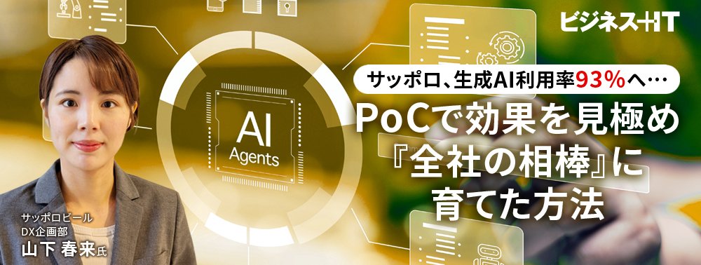 サッポロ、生成AI利用率93％へ…PoCで効果を見極め『全社の相棒』に育てた方法