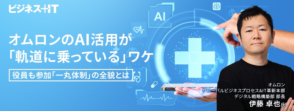 オムロンのAI活用が「軌道に乗っている」ワケ、役員も参加「一丸体制」の全貌とは