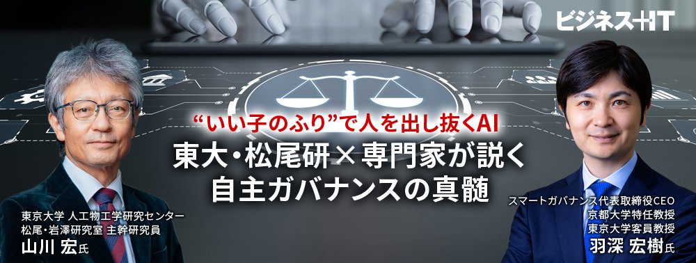 “いい子のふり”で人を出し抜くAI…東大・松尾研×専門家が説く自主ガバナンスの真髄