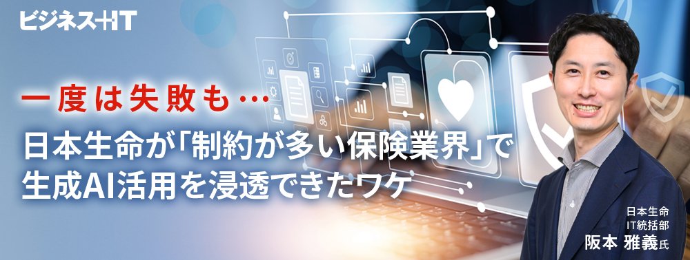 一度は失敗も…日本生命が「制約が多い保険業界」で生成AI活用を浸透できたワケ