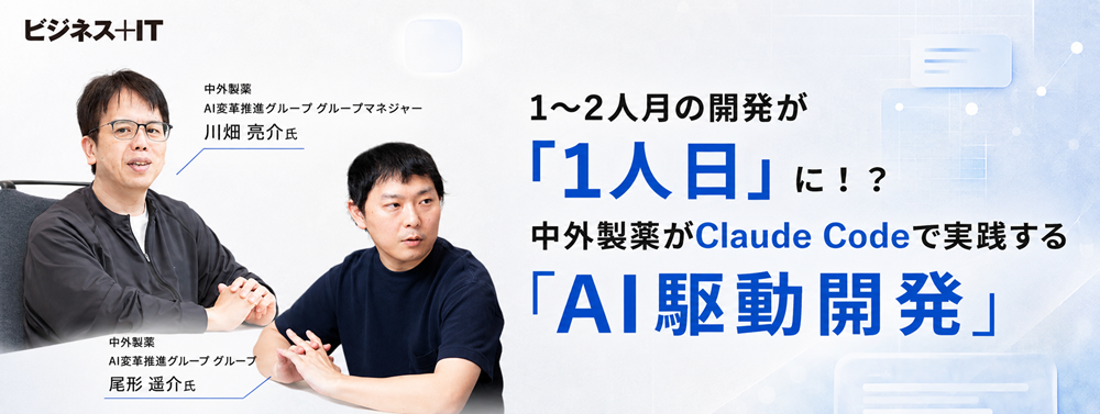 1～2人月の開発が「1人日」に！？ 中外製薬がClaude Codeで実践する「AI駆動開発」