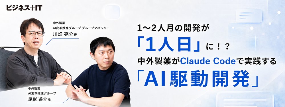 1～2人月の開発が「1人日」に！？ 中外製薬がClaude Codeで実践する「AI駆動開発」