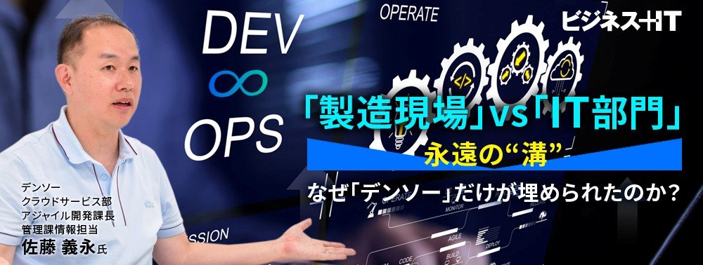「製造現場」vs「IT部門」……永遠の“溝”、なぜ「デンソー」だけが埋められたのか？