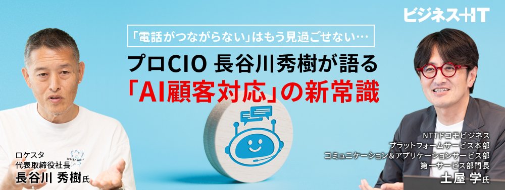 顧客を逃す「つながらない電話」…プロCIO 長谷川秀樹が語る「AI顧客対応」の新常識