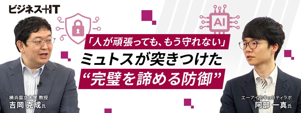 「人が頑張っても、もう守れない」ミュトスが突きつけた“完璧を諦める防御”