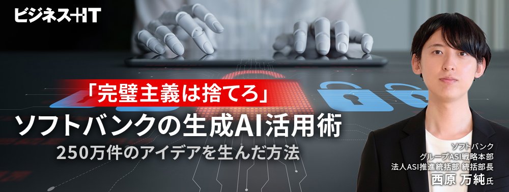 「完璧主義は捨てろ」ソフトバンクの生成AI活用術、250万件のアイデアを生んだ方法