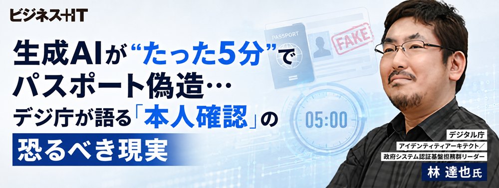 生成AIが“たった5分”でパスポート偽造…デジ庁が語る「本人確認」の恐るべき現実