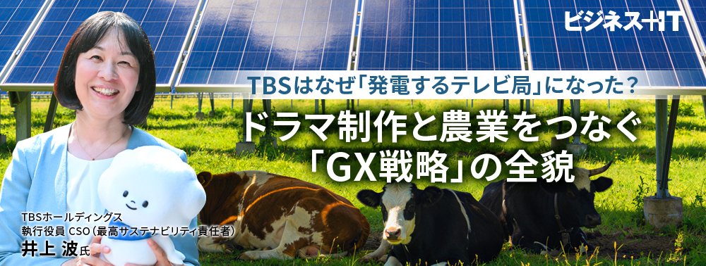 TBSはなぜ「発電するテレビ局」になった？ ドラマ制作と農業をつなぐ「GX戦略」の全貌