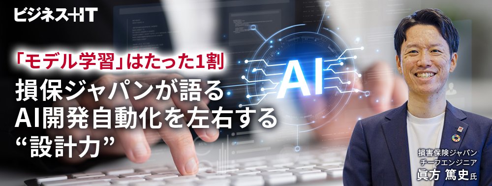 「モデル学習」はたった1割…損保ジャパンが語る、AI開発自動化を左右する“設計力”