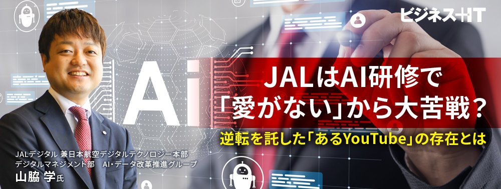 JALはAI研修で「愛がない」から大苦戦？ 逆転を託した「あるYouTube」の存在とは