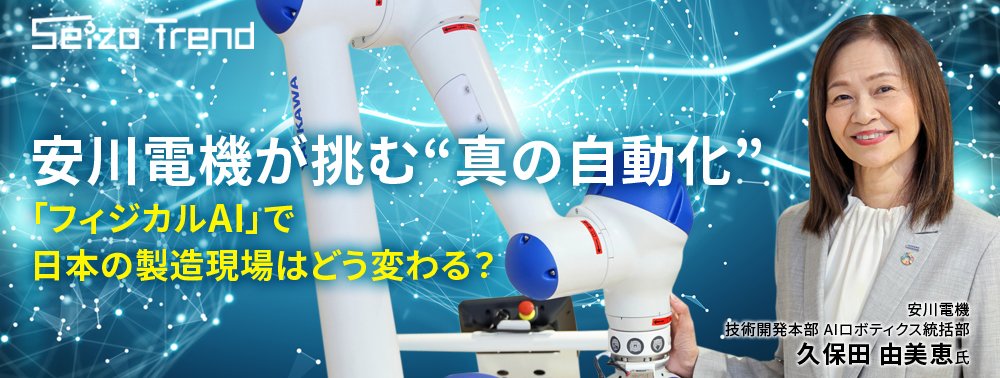 安川電機が挑む“真の自動化”、「フィジカルAI」で日本の製造現場はどう変わる？
