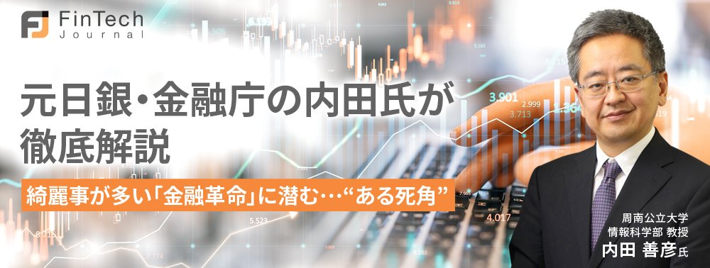 元日銀・金融庁の内田氏が徹底解説、綺麗事が多い「金融革命」に潜む…“ある死角”
