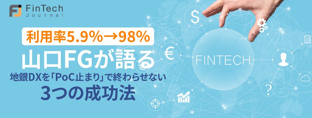 利用率5.9％→98％…山口FGが語る、地銀DXを「PoC止まり」で終わらせない3つの成功法