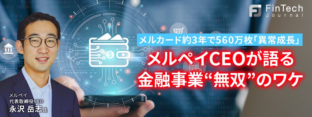メルカード約3年で560万枚「異常成長」──メルペイCEOが語る金融事業“無双”のワケ