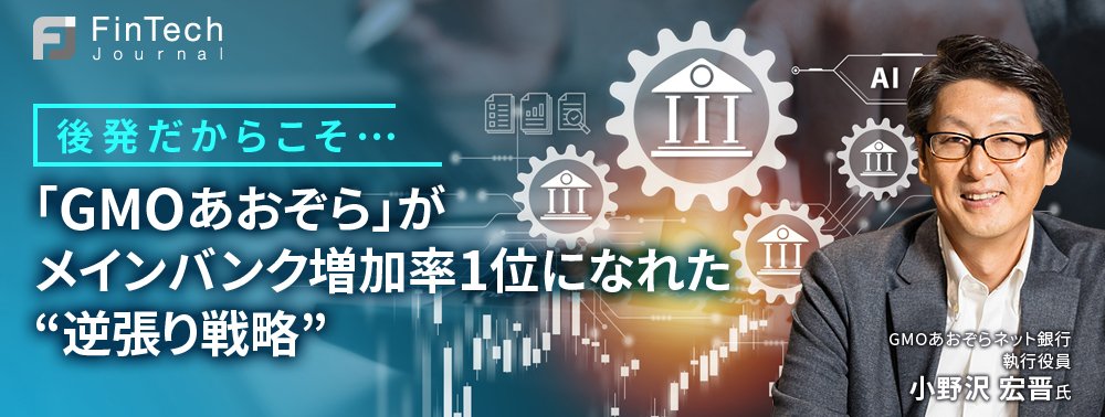 後発だからこそ…「GMOあおぞら」がメインバンク増加率1位になれた“逆張り戦略”