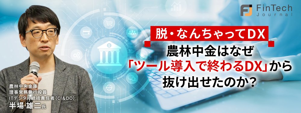 脱・なんちゃってDX、農林中金はなぜ「ツール導入で終わるDX」から抜け出せたのか？