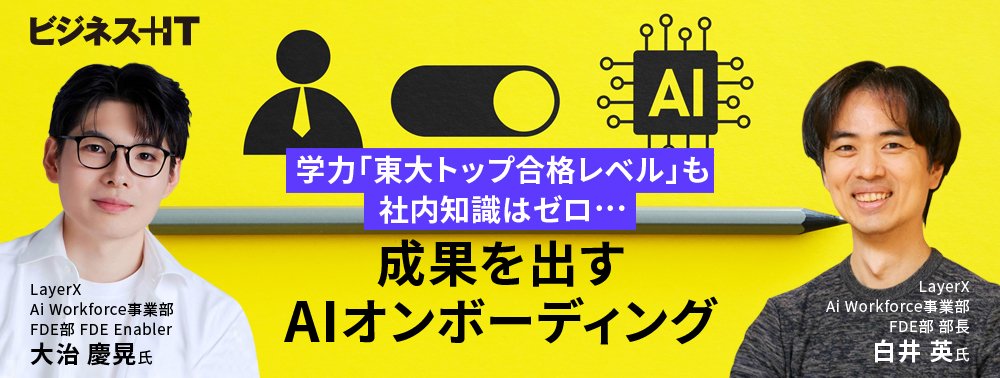 学力「東大トップ合格レベル」も社内知識はゼロ…成果を出すAIオンボーディング