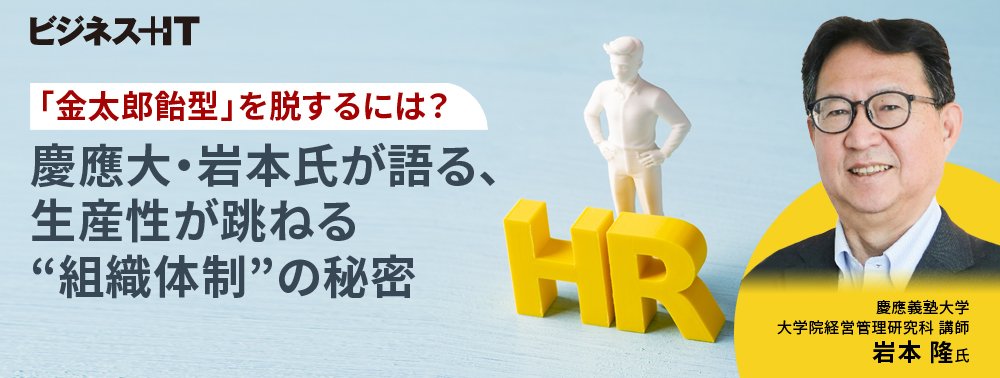 「金太郎飴型」を脱するには？ 慶應大・岩本氏が語る、生産性が跳ねる“組織体制”の秘密