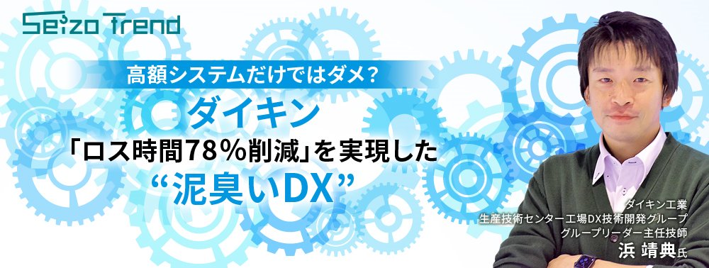 高額システムだけではダメ？ ダイキン「ロス時間78％削減」を実現した“泥臭いDX”