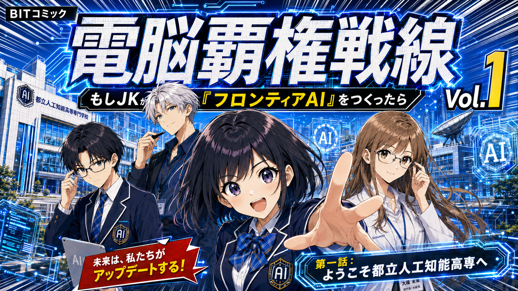 【マンガ解説】電脳覇権戦線～もしJKがフロンティアAIを作ったら～