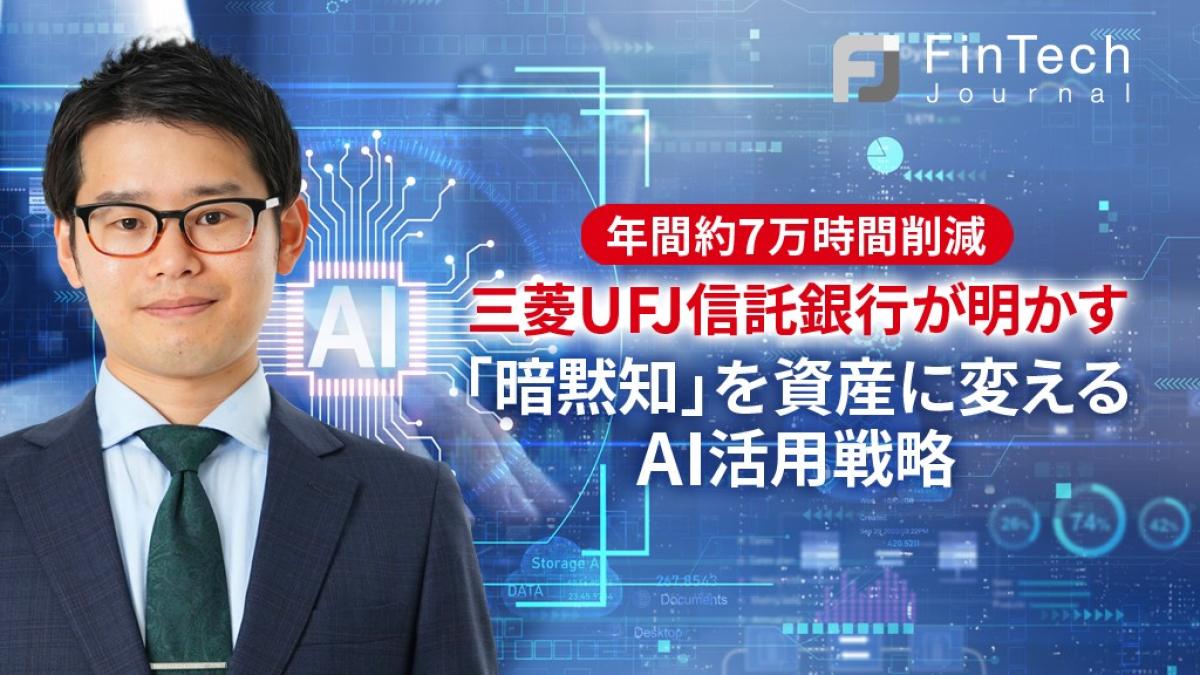年間約7万時間削減、三菱UFJ信託銀行が明かす「暗黙知」を資産に変える