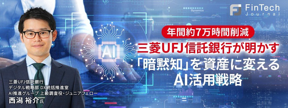 年間約7万時間削減、三菱UFJ信託銀行が明かす「暗黙知」を資産に変えるAI活用戦略