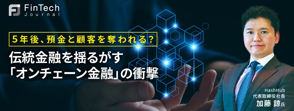 5年後、預金と顧客を奪われる？ 伝統金融を揺るがす「オンチェーン金融」の衝撃