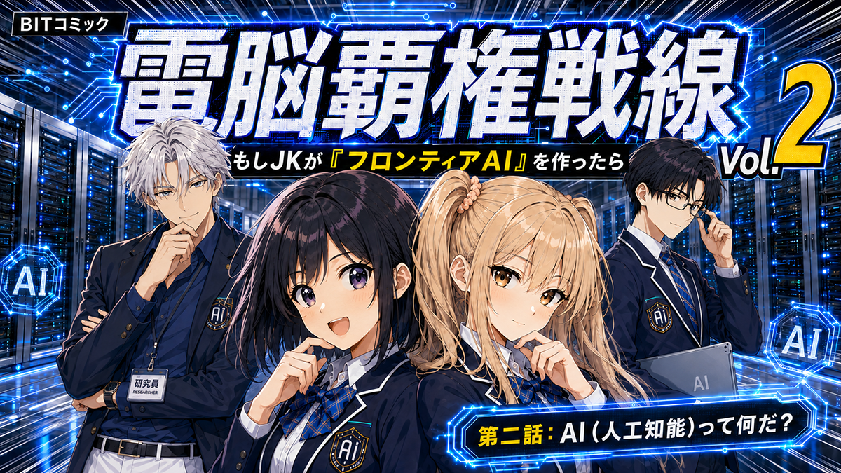 【マンガ解説】電脳覇権戦線～もしJKがフロンティアAIを作ったら～：第2話：AI（人工知能）って何だ？