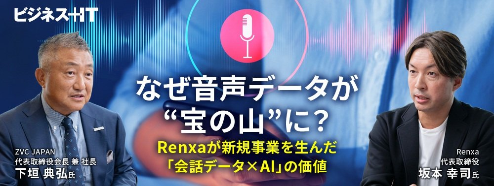 なぜ音声データが「宝の山」に？ Renxaが新規事業を生んだ「会話データ×AI」の価値