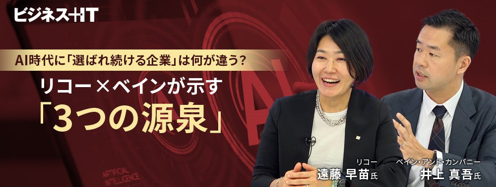 AI時代に「選ばれ続ける企業」は何が違う？ リコー×ベインが示す「3つの源泉」