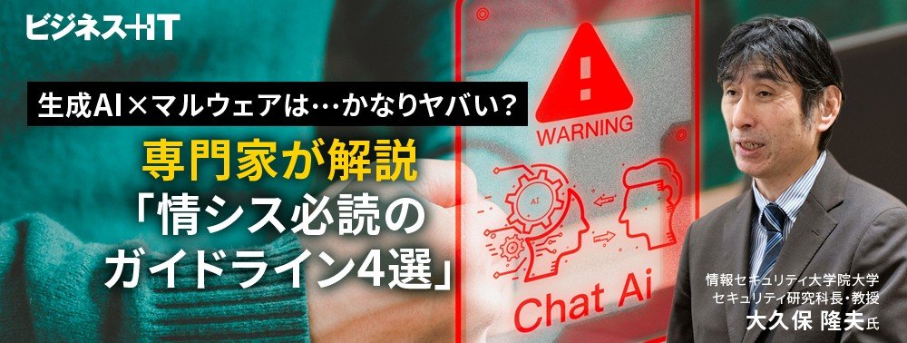 生成AI×マルウェアは…かなりヤバい？専門家が解説「情シス必読のガイドライン4選」