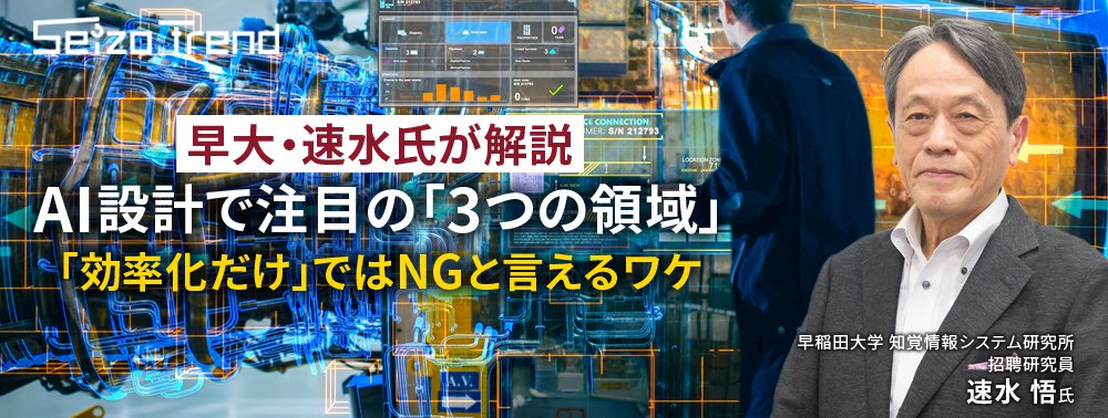 早大・速水氏が解説、AI設計で注目の「3つの領域」、「効率化だけ」ではNGと言えるワケ