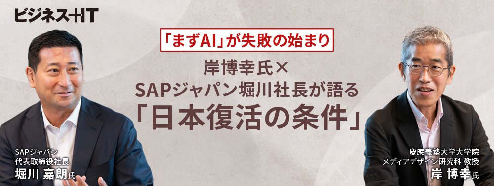 「まずAI」が失敗の始まり　岸博幸氏×SAPジャパン堀川社長が語る「日本復活の条件」