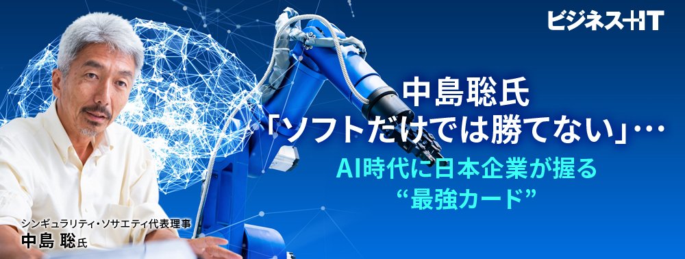 中島聡氏「ソフトだけでは勝てない」…AI時代に日本企業が握る“最強カード”