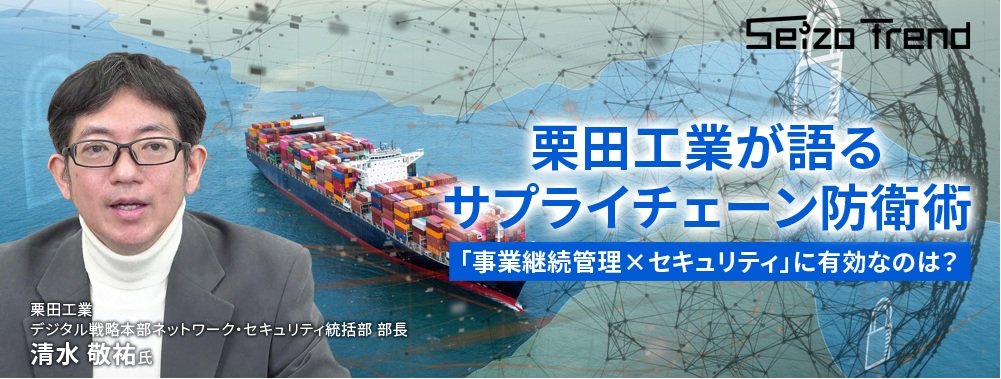 栗田工業が語るサプライチェーン防衛術、「事業継続管理×セキュリティ」に有効なのは？