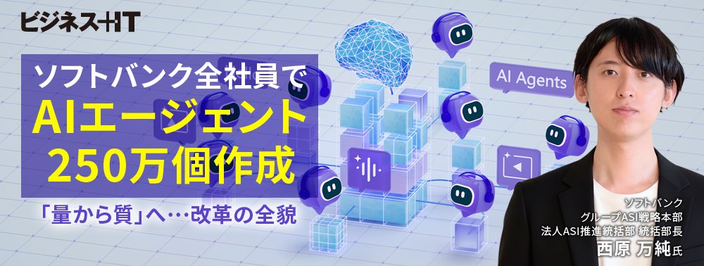 ソフトバンク全社員でAIエージェント250万個作成、「量から質」へ…改革の全貌