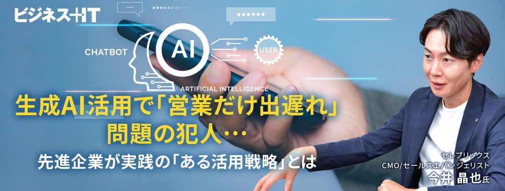 生成AI活用で「営業だけ出遅れ」問題の犯人…先進企業が実践の「ある活用戦略」とは
