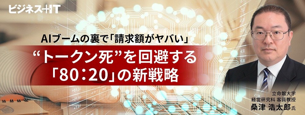 AIブームの裏で「請求額がヤバい」…“トークン死”を回避する「80：20」の新戦略