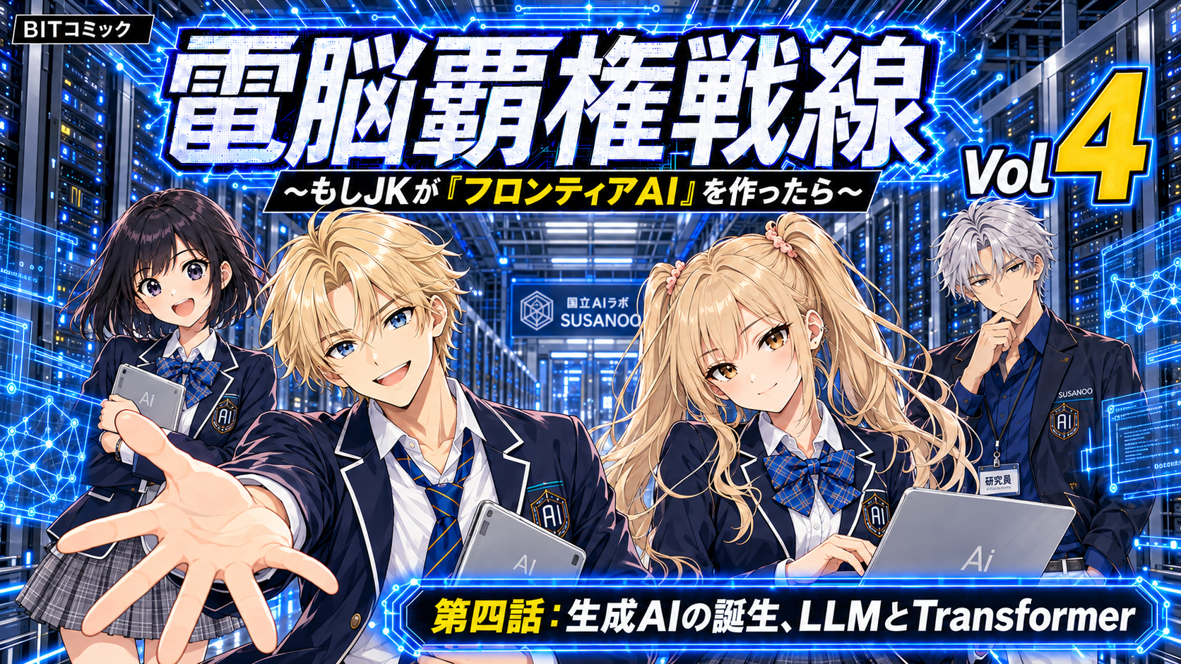 【マンガ解説】電脳覇権戦線～もしJKがフロンティアAIを作ったら～：第4話：生成AIの誕生、LLMとTransformer