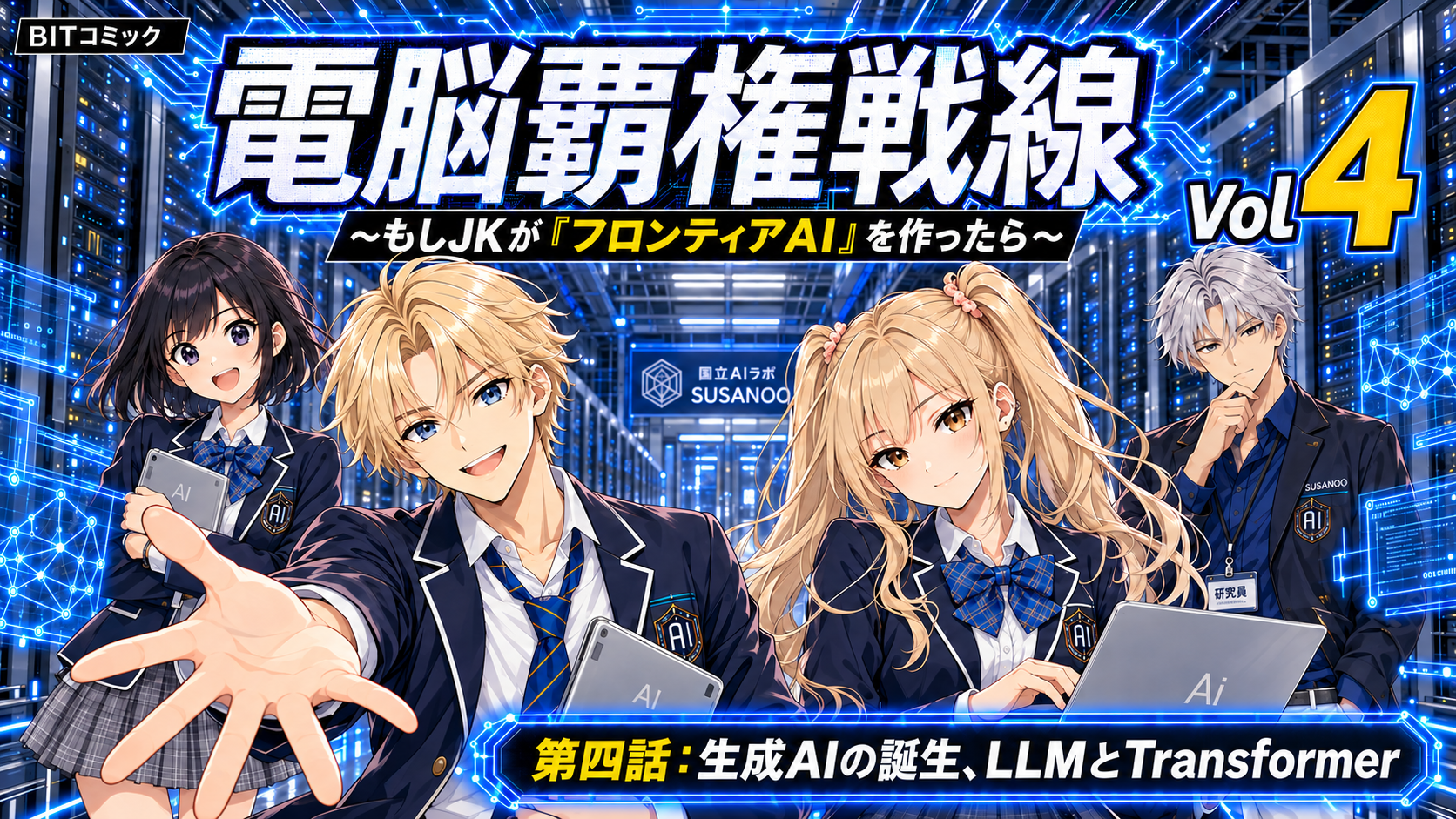 【マンガ解説】電脳覇権戦線～もしJKがフロンティアAIを作ったら～：第4話：生成AIの誕生、LLMとTransformer
