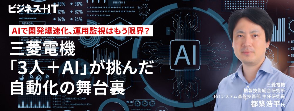 AIで開発爆速化、運用監視はもう限界？三菱電機「3人＋AI」が挑んだ自動化の舞台裏