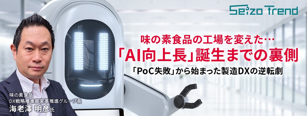 味の素食品の工場を変えた…「AI向上長」誕生までの裏側、PoC失敗から始まった逆転劇