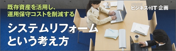 【特集】「システムリフォーム」という考え方