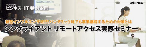 シンクライアントリモートアクセス実感オンラインセミナー