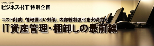 【特集】IT資産管理・棚卸しの最前線