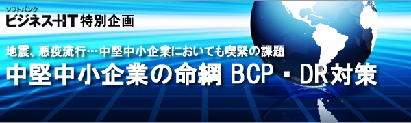 【特集】中堅中小企業の命綱　BCP・DR対策