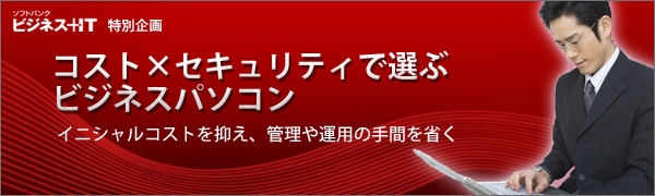 【特集】コスト×セキュリティで選ぶビジネスパソコン　～イニシャルコストを抑え、管理や運用の手間を省く