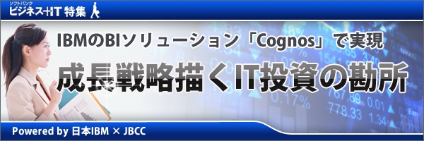 【特集】IBMのBI「Cognos」で実現、成長戦略描くIT投資の勘所